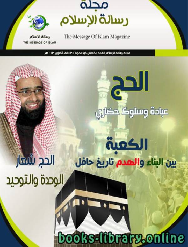 مجلة مجلة رسالة الإسلام العدد (5) (الحج)