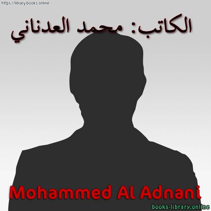 محمد العدناني