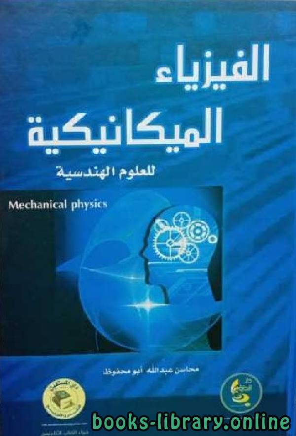 الفيزياء الميكانيكية للعلوم الهندسية