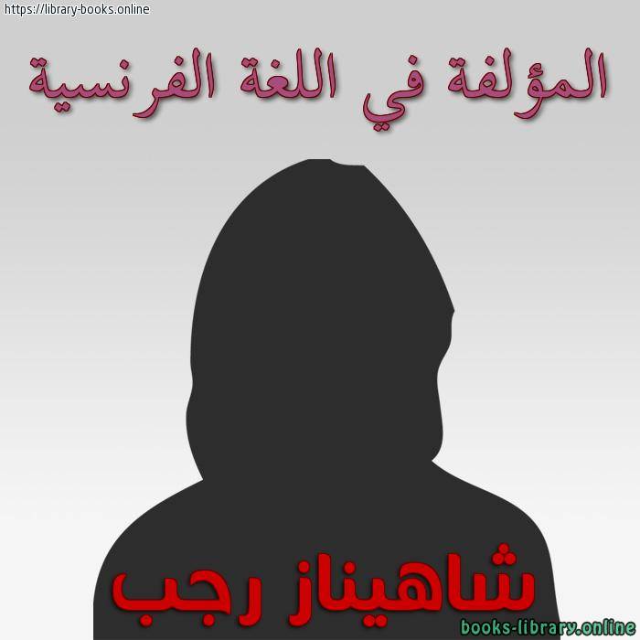 شاهيناز رجب 