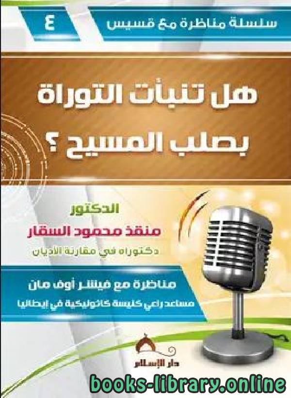 سلسلة مناظرة مع قسيس (4) هل تنبأت التوراة بصلب المسيح ؟