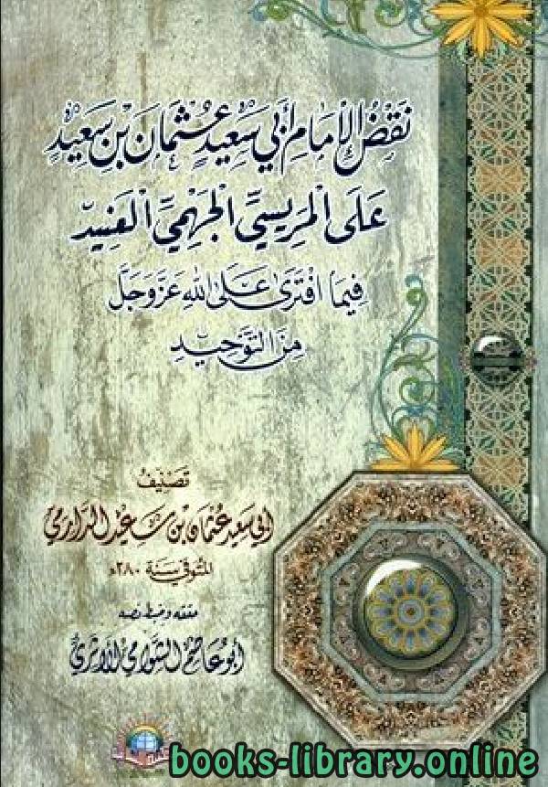 نقض الإمام أبي سعيد عثمان بن سعيد على المريسي الجهمي العنيد فيما افترى على الله عز وجل من التوحيد  (ت: الشوامي)