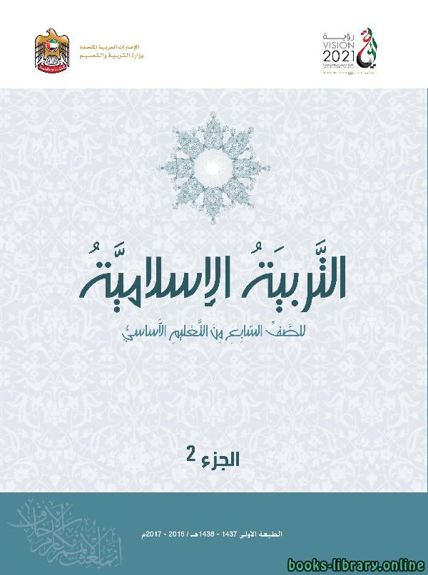 مادة التربية الاسلامية   الفصل الثاني   الصف السابع ( الجزء الثاني )