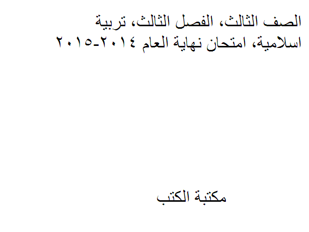 مذكّرة الصف الثالث, الفصل الثالث, تربية اسلامية, امتحان نهاية العام 2014 2015