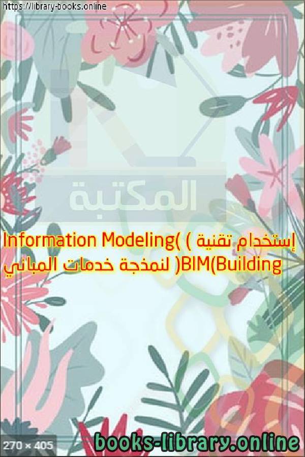مذكّرة إستخدام تقنية (BIM)Building Information Modeling) ) لنمذجة خدمات المباني