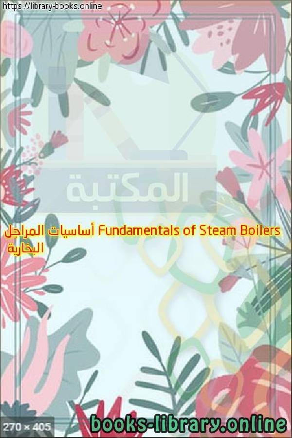 Fundamentals of Steam Boilers أساسيات المراجل البخارية