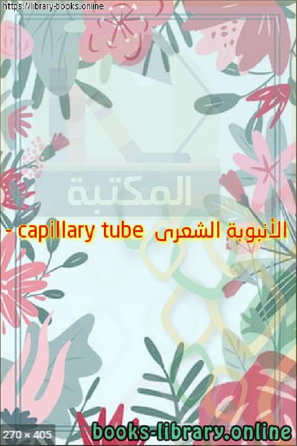 الأنبوبة الشعرى   capillary tube