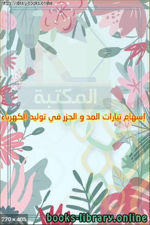 مذكّرة إسهام تيارات المد و الجزر في توليد الكهرباء