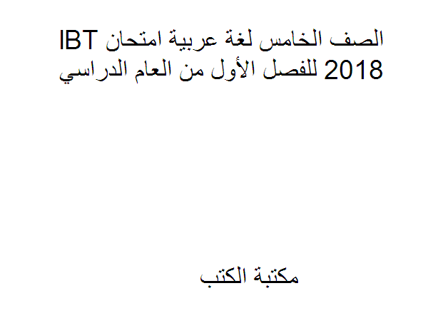 مذكّرة الصف الخامس لغة عربية امتحان lBT 2018 للفصل الأول