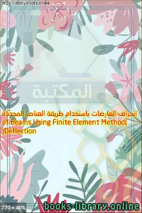 مذكّرة إنحراف العارضات باستخدام طريقة العناصر المحدَّدة (Deflection of Beams Using Finite Element Method)