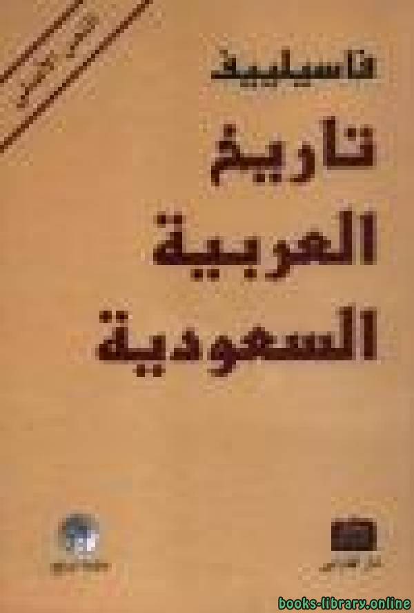 تاريخ المملكة العربية السعودية ل ألكسي فاسيليفي