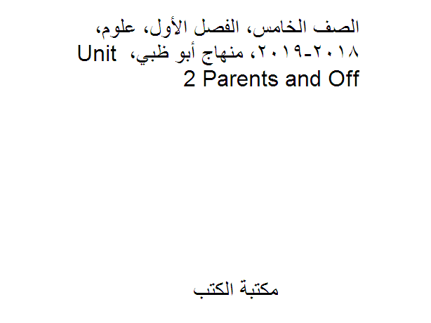 مذكّرة الصف الخامس, الفصل الأول, علوم, 2018 2019, منهاج أبو ظبي, Unit 2 Parents and Off