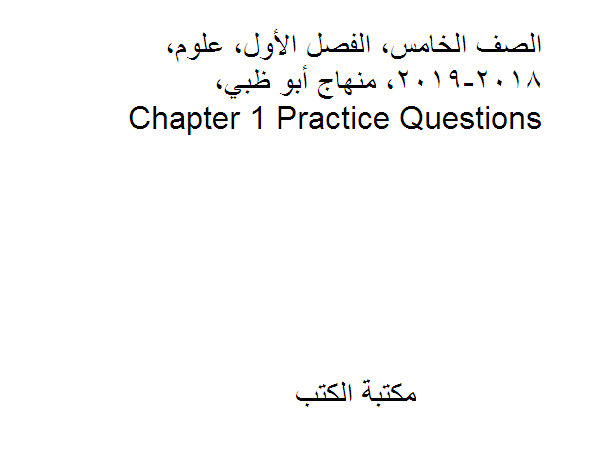 مذكّرة الصف الخامس, الفصل الأول, علوم, 2018 2019, منهاج أبو ظبي, Chapter 1 Practice Questions