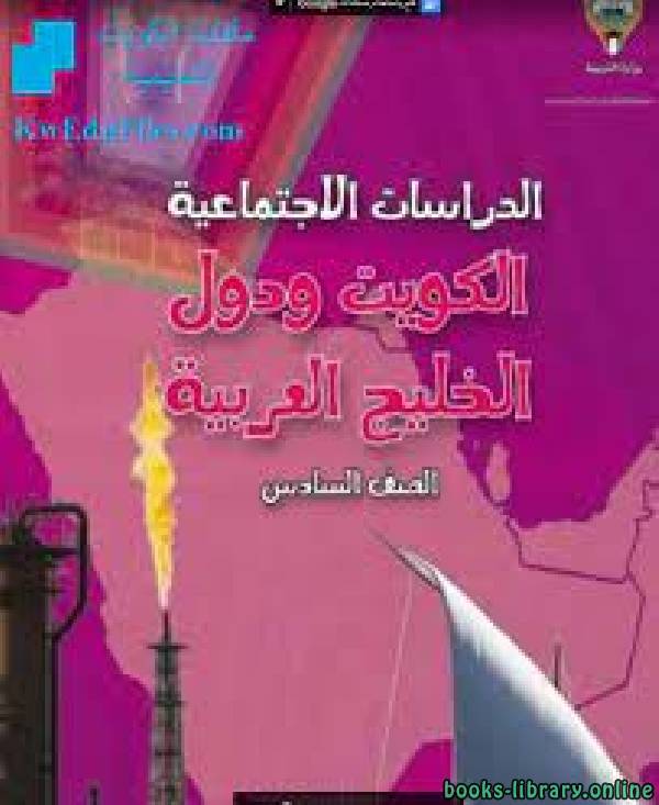 الدراسات الاجتماعية الكويت ودول الخليج العربي الصف السادس  منهاج كويتي حديث