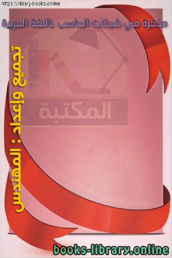 مذكرة في شبكات الحاسب باللغة العربية