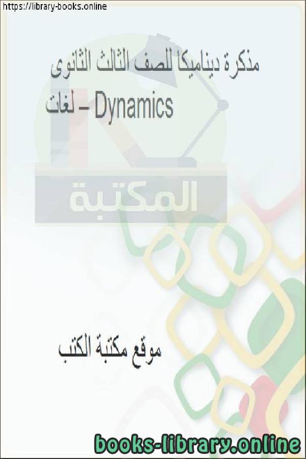 مذكّرة ديناميكا للصف الثالث الثانوى لغات – Dynamics