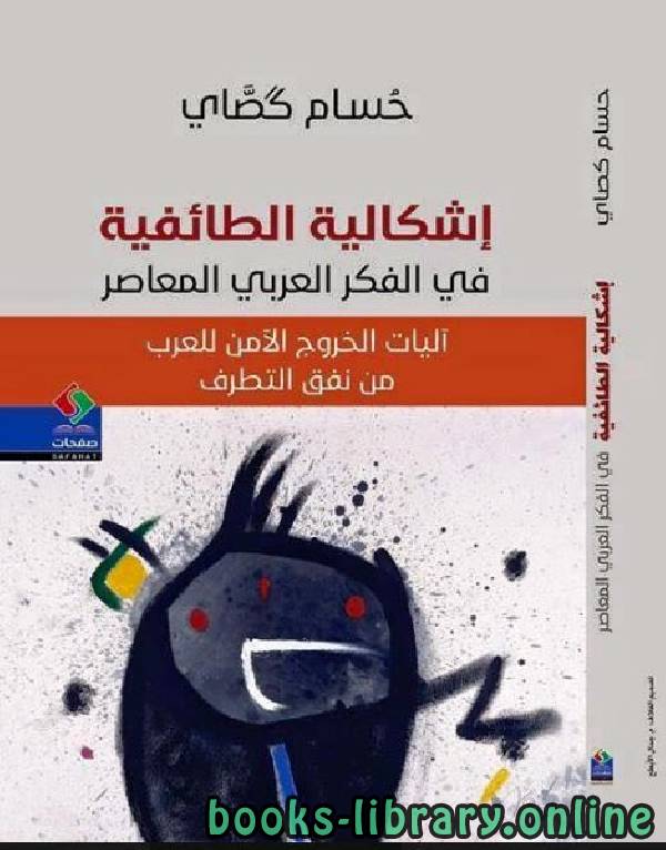 إشكالية الطائفية في الفكر العربي المعاصر