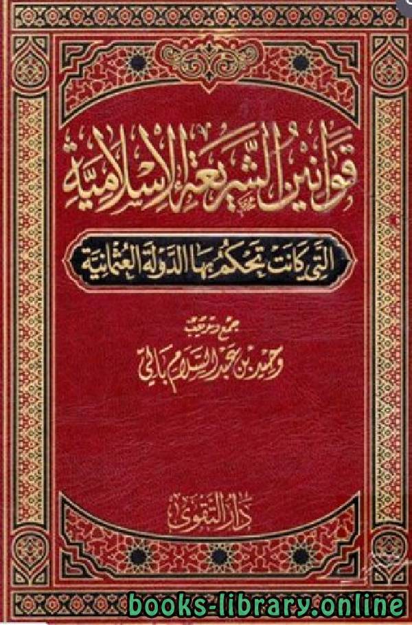 قوانين الشريعة الإسلامية التي كانت تحكم بها الدولة العثمانية / ج1