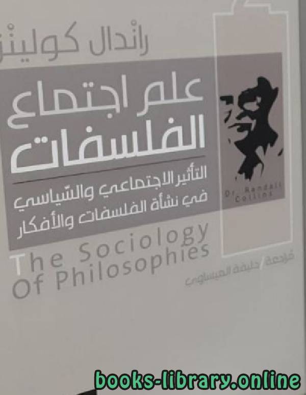علم اجتماع الفلسفات: التأثير الاجتماعي والسياسي في نشأة الفلسفات والأفكار