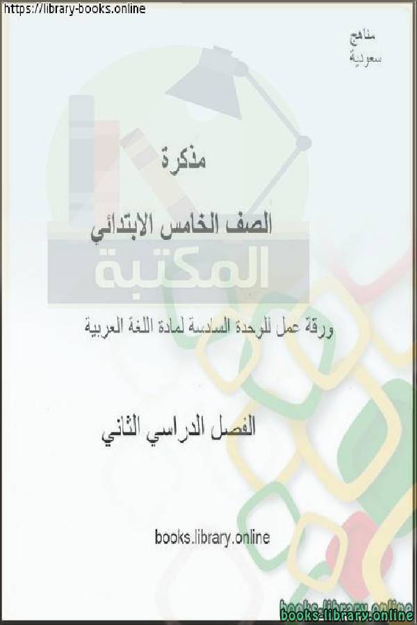 مذكّرة ورقة عمل الوحدة السادسة مادة اللغة العربية الصف الخامس الابتدائي  نموذج ( أ )