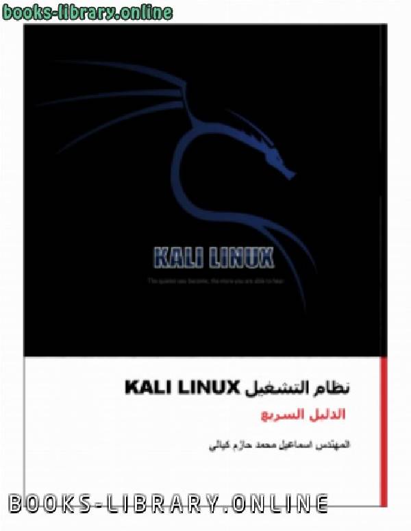 نظام Kali Linux   دليل عربي سريع