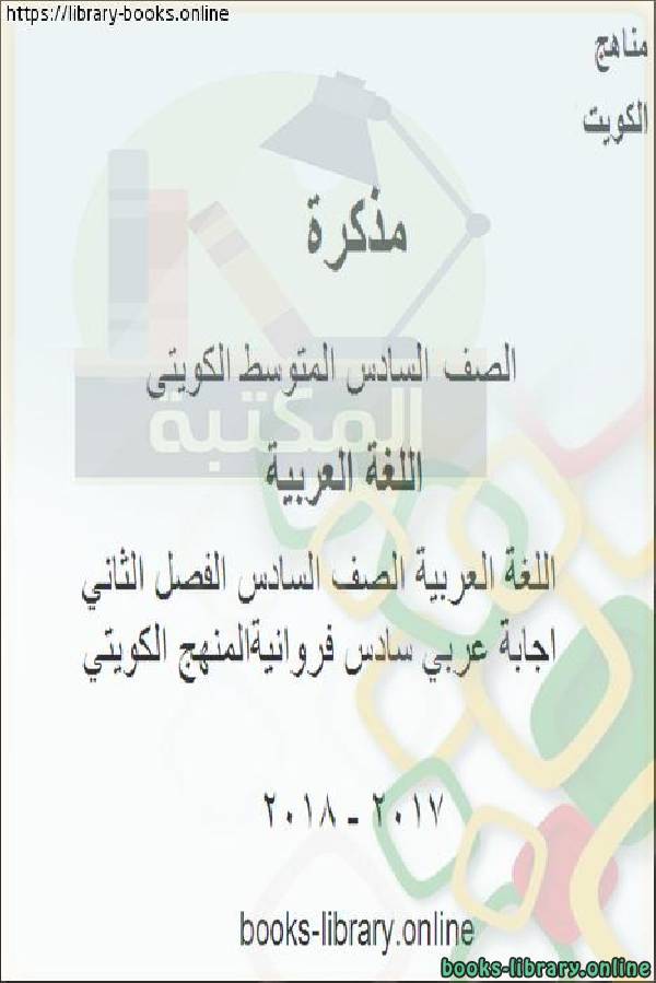 مذكّرة اللغة العربية الصف السادس الفصل الثاني  اجابة عربي سادس فروانية المنهج الكويتي