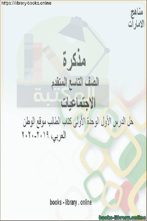 مذكّرة حل الدرس الأول الوحدة الأولى الطالب موقع الوطن العربي, 2019 2020 للصف التاسع, المناهج الإماراتية الفصل الأول من العام الدراسي