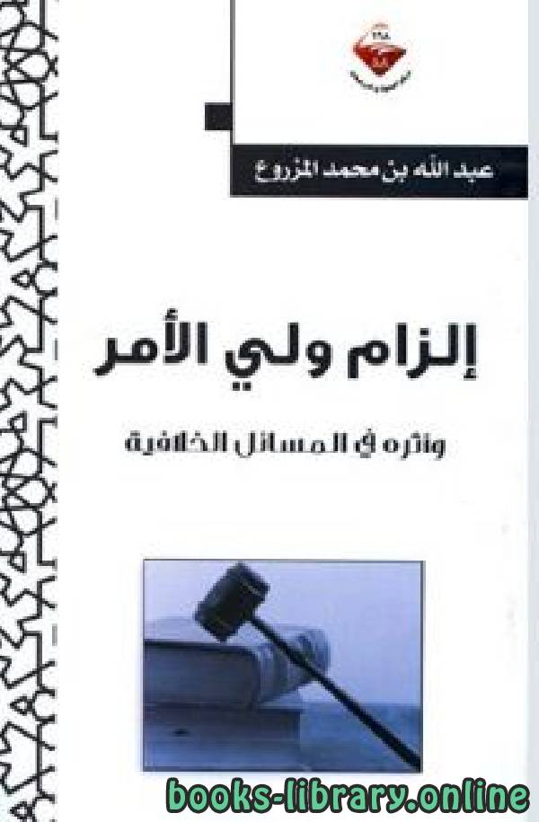 إلزام ولي الأمر وأثره في المسائل الخلافية