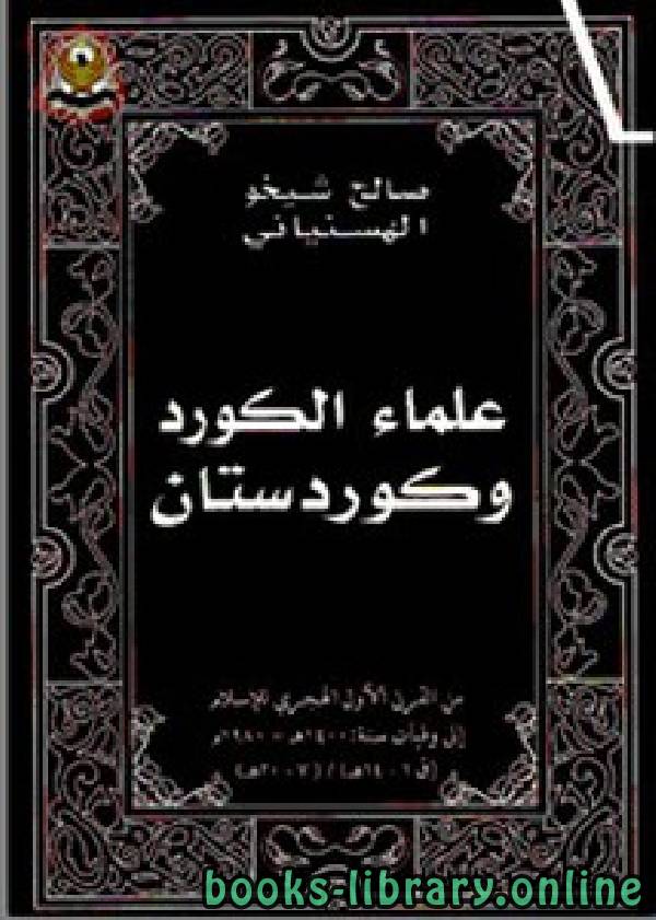 علماء الكرد وكردستان من القرن الأول الهجري إلى وفيات سنة 1400هـ 1980م