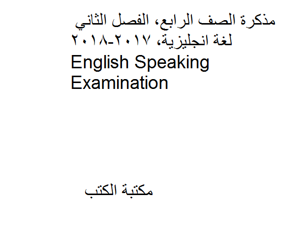 مذكّرة الصف الرابع, الفصل الثاني, لغة انجليزية, 2017 2018, English Speaking Examination