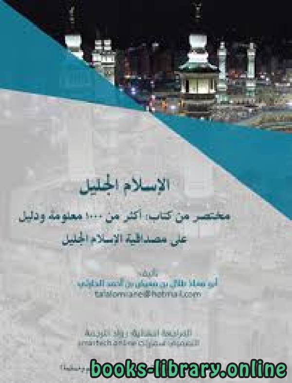 الإسلام الجليل مختصر من كتاب: أكثر من 1000 معلومة ودليل على مصداقية الإسلام الجليل