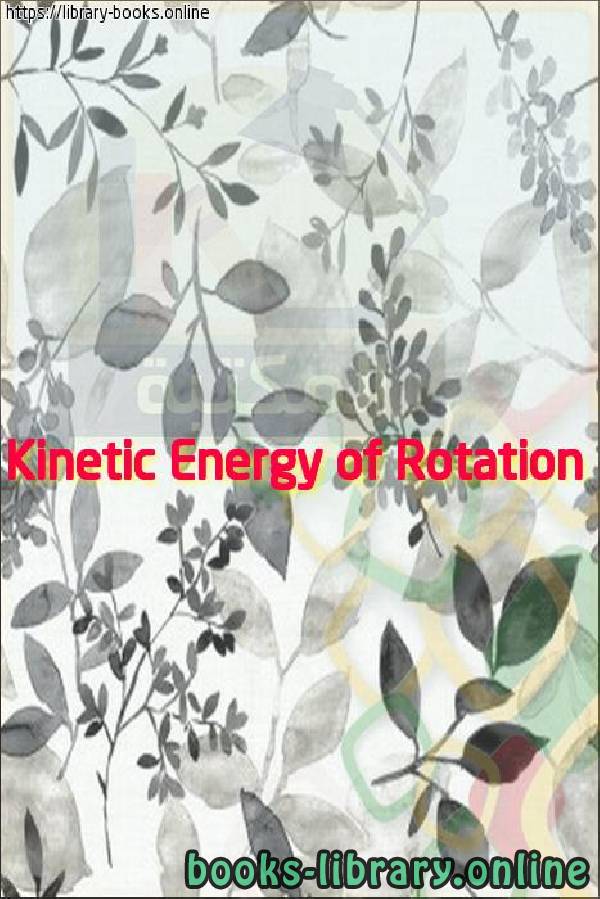 فيديو Kinetic Energy of Rotation