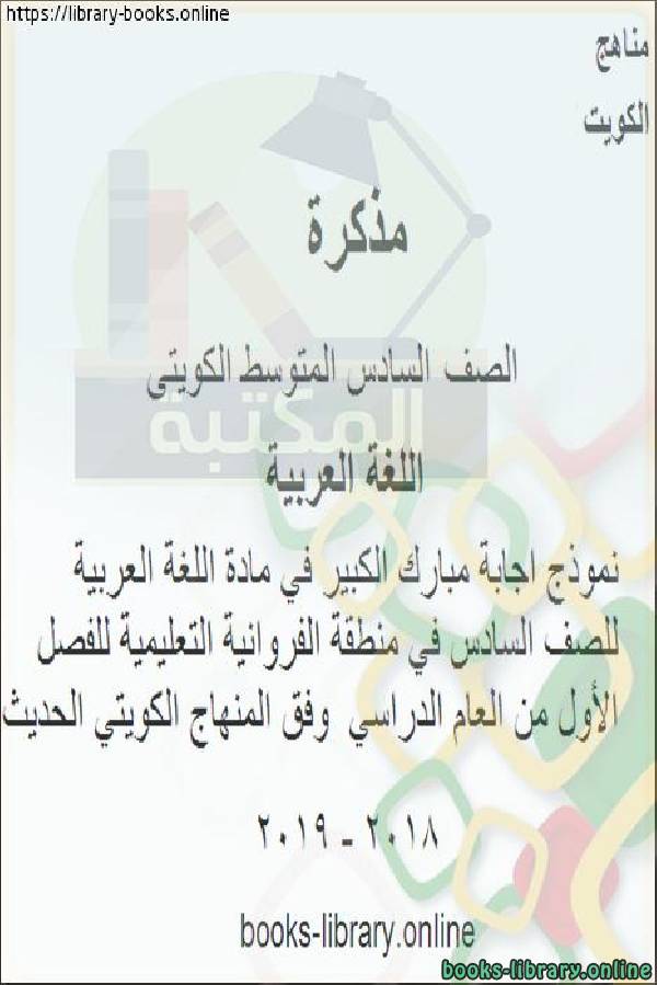 مذكّرة نموذج إجابة مبارك الكبير  مادة اللغة العربية للصف السادس  منطقة الفروانية التعليمية للفصل الأول من العام الدراسي  وفق المنهاج الكويتي الحديث
