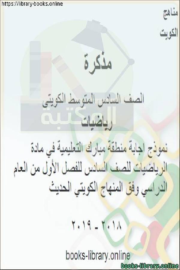 مذكّرة نموذج اجابة منطقة مبارك التعليمية في مادة الرياضيات للصف السادس للفصل الأول من العام الدراسي وفق المنهاج الكويتي الحديث