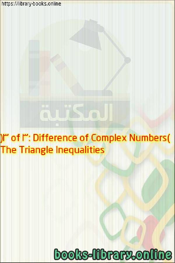 فيديو The Triangle Inequalities (3 of 3: Difference of Complex Numbers)