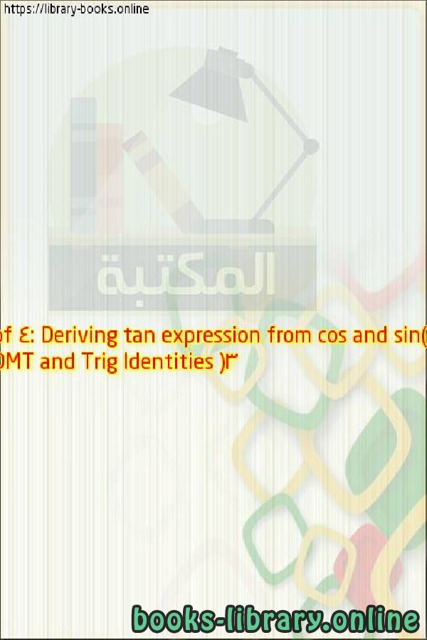 فيديو DMT and Trig Identities (3 of 4: Deriving tan expression from cos and sin)