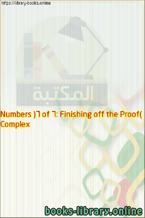 فيديو Complex Numbers (6 of 6: Finishing off the Proof)