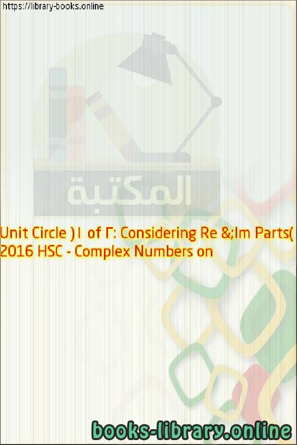 فيديو 2016 HSC   Complex Numbers on Unit Circle (1 of 2: Considering Re & Im Parts)