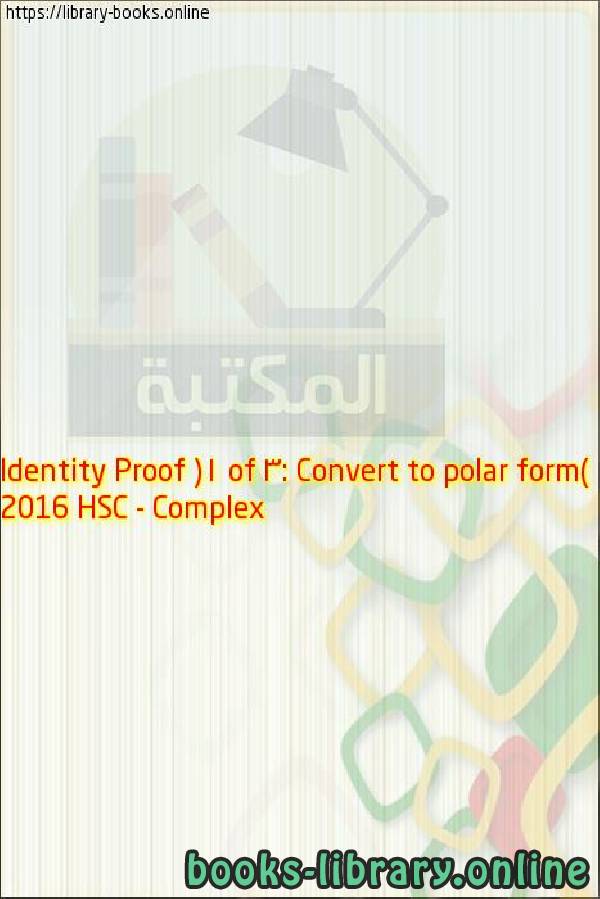 فيديو 2016 HSC   Complex Identity Proof (1 of 3: Convert to polar form)
