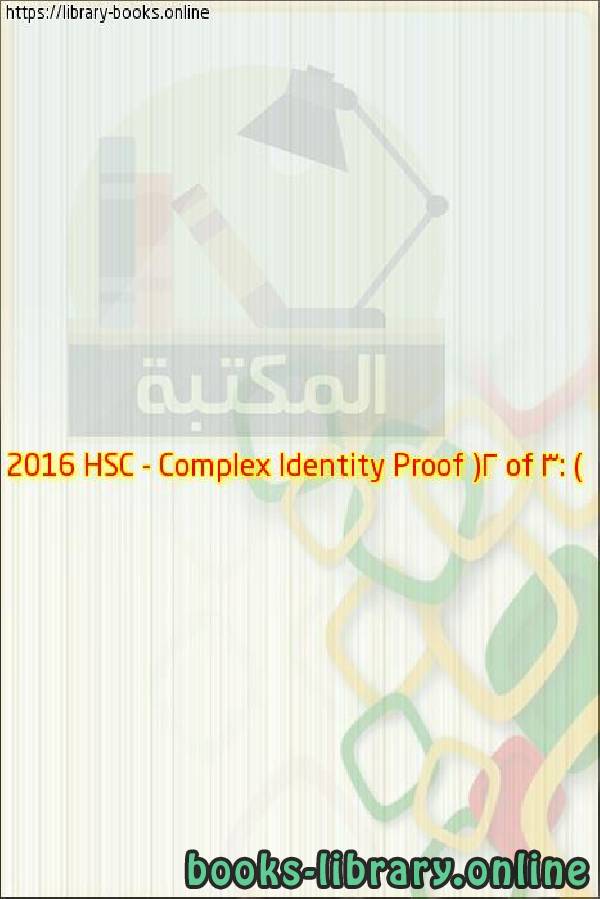 فيديو 2016 HSC   Complex Identity Proof (2 of 3: Using binomial theorem)