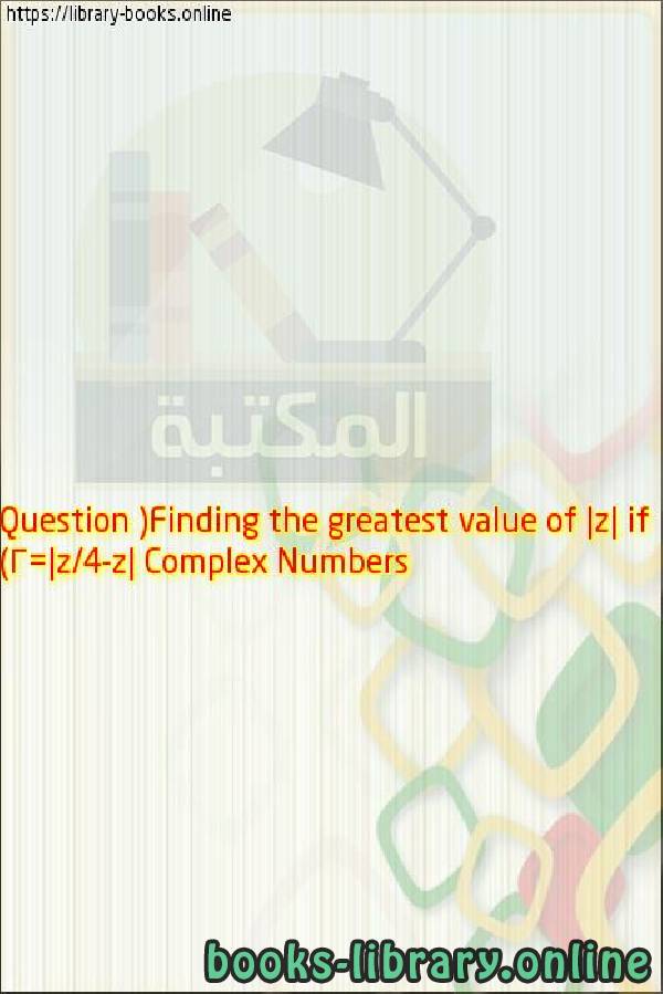فيديو Complex Numbers Question (Finding the greatest value of |z| if |z 4/z|=2)