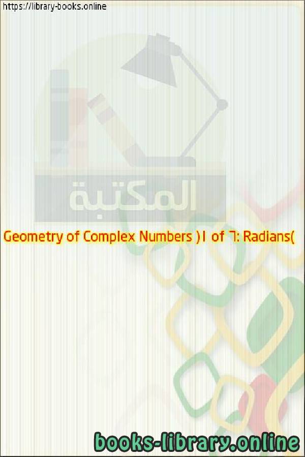 فيديو Geometry of Complex Numbers (1 of 6: Radians)