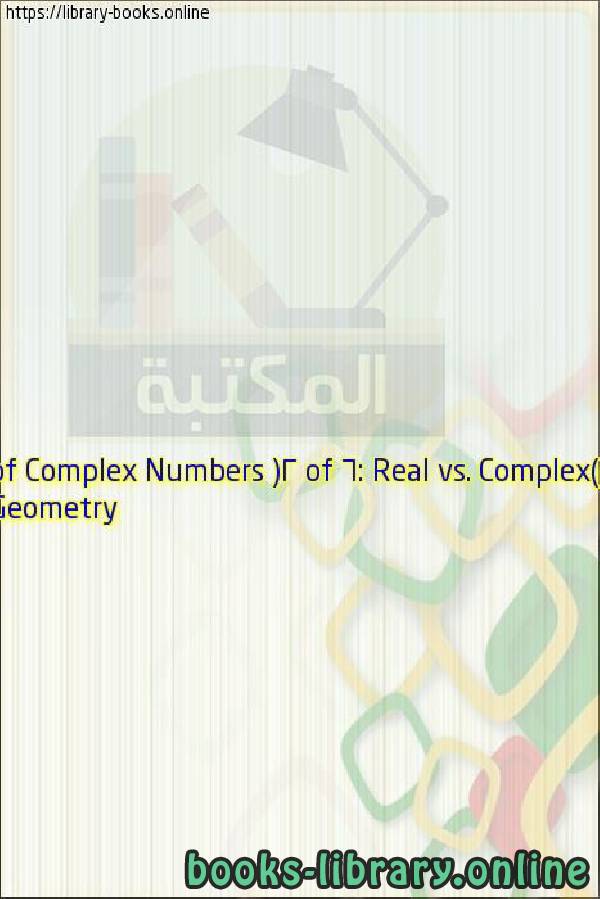 فيديو Geometry of Complex Numbers (2 of 6: Real vs. Complex)