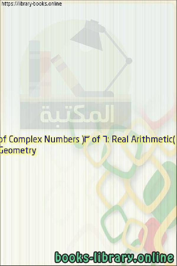 فيديو Geometry of Complex Numbers (3 of 6: Real Arithmetic)