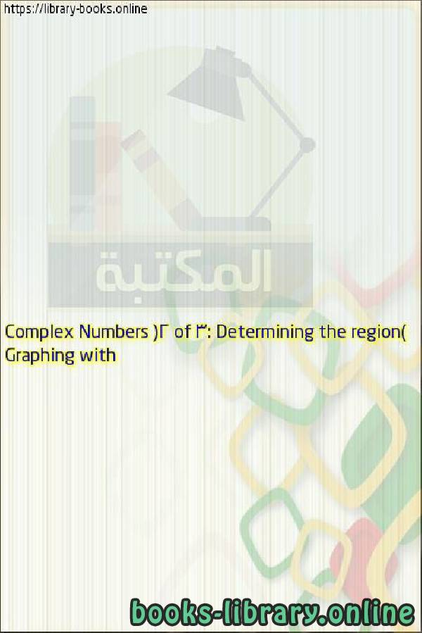 فيديو Graphing with Complex Numbers (2 of 3: Determining the region)
