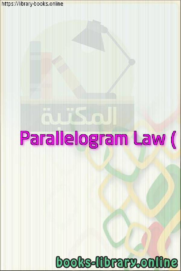 فيديو Parallelogram Law (Geometrically representing the addition of complex numbers with vectors)