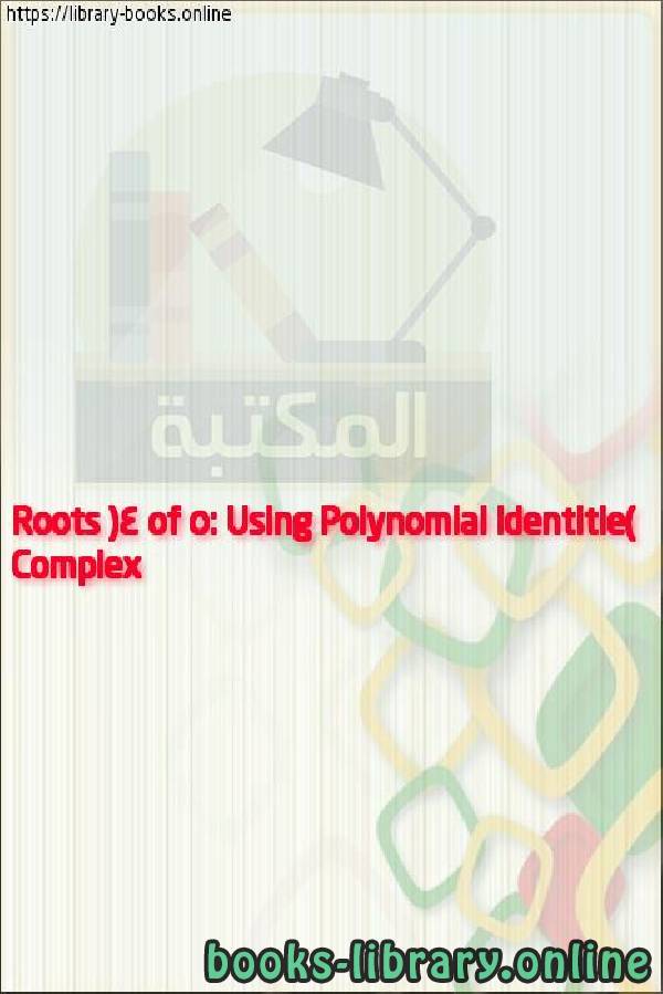 فيديو Complex Roots (4 of 5: Using Polynomial Identities to prove unity identities)