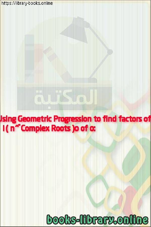 فيديو Complex Roots (5 of 5: Using Geometric Progression to find factors of ω^n   1)