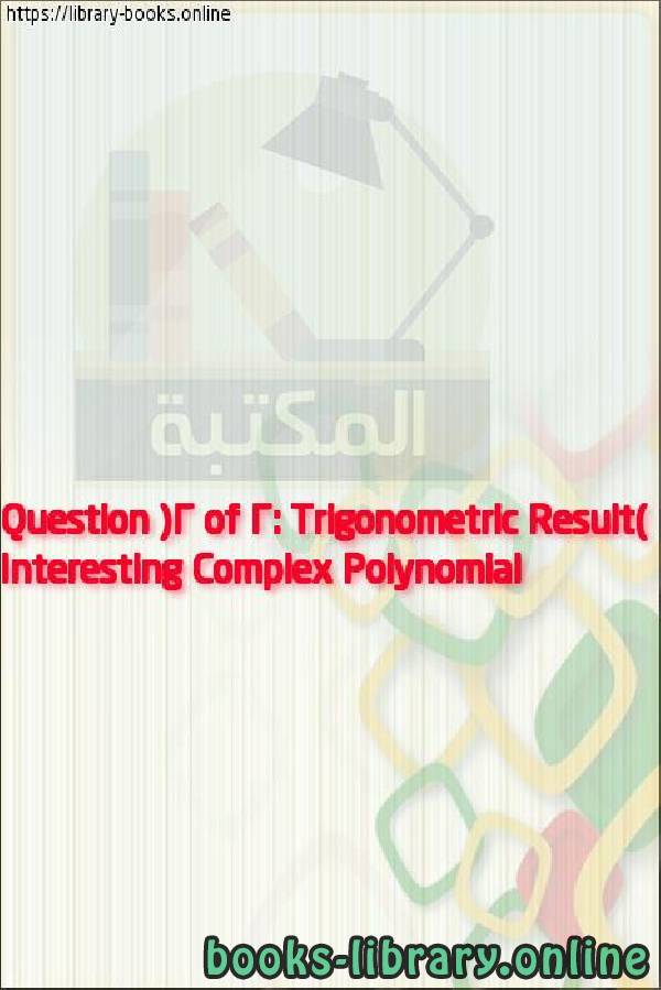فيديو Interesting Complex Polynomial Question (2 of 2: Trigonometric Result)