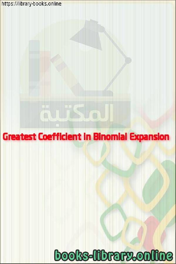 فيديو Greatest Coefficient in Binomial Expansion